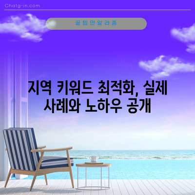 지역 키워드 최적화 | 제1권