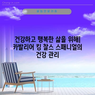 카발리어 킹 찰스 스패니얼 | 유래, 특징, 수명