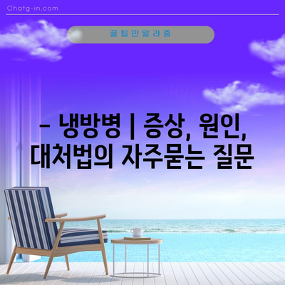 - 냉방병 | 증상, 원인, 대처법