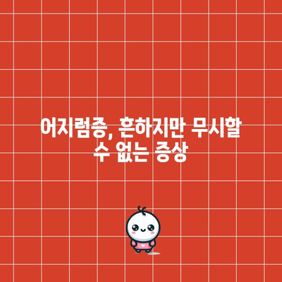 어지럼증의 원인 10가지 | 질환 파악과 해결책