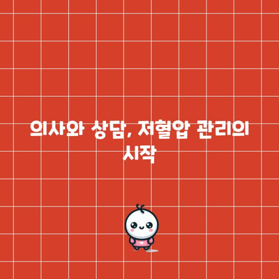 저혈압의 놓치기 쉬운 신호 | 증상과 대처 방법