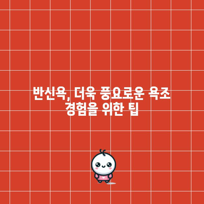 반신욕의 효능과 안전 주의 사항 | 편안하고 균형 잡힌 욕조 경험
