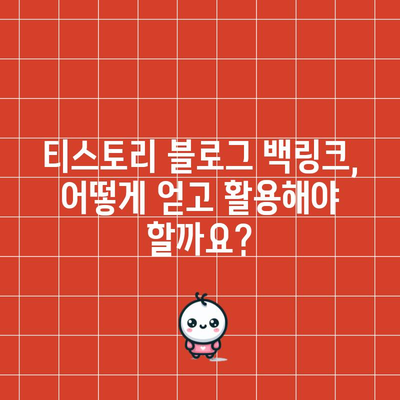 티스토리 블로그 백링크 활용 가이드 | 애드센스 수익 증대