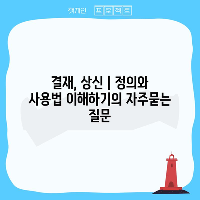 결재, 상신 | 정의와 사용법 이해하기