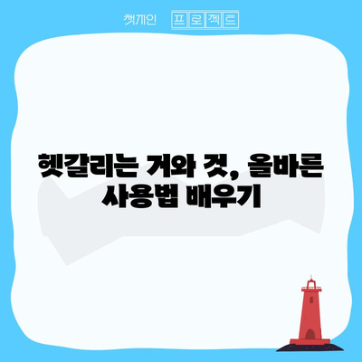 거와 것 | 구별과 올바른 사용법