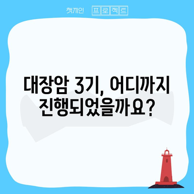 대장암 3기의 진행 정도 이해하기