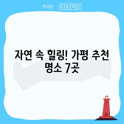 가평 여행 안내서 | 추천 명소 7선 소개