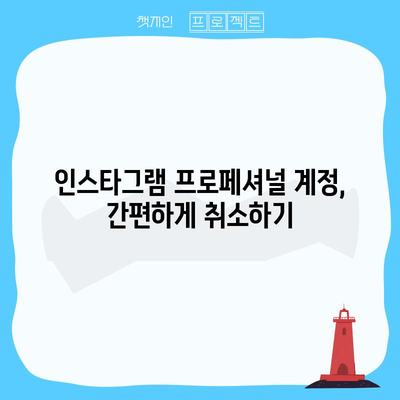 인스타그램 프로페셔널 계정을 간단하게 취소하는 방법
