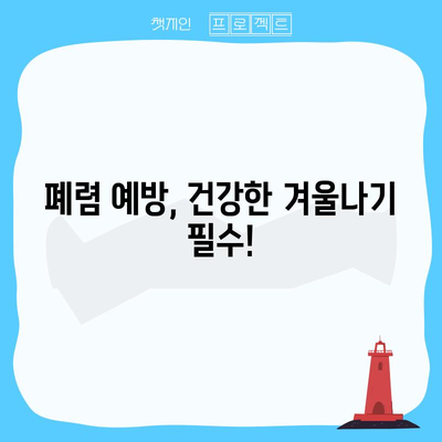 폐렴 | 증상, 치료, 예방 조치