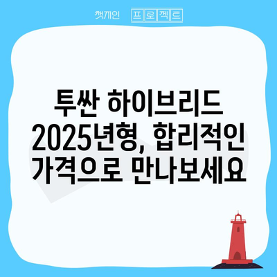 Hyundai Tucson 하이브리드 가격 | 2025년형 안내