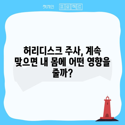 허리디스크 주사, 계속 사용해도 될까?