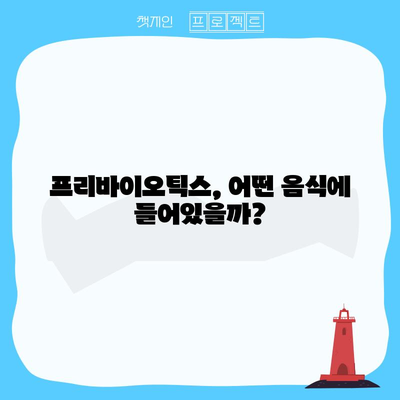 프리바이오틱스 | 장 건강을 위한 필수품