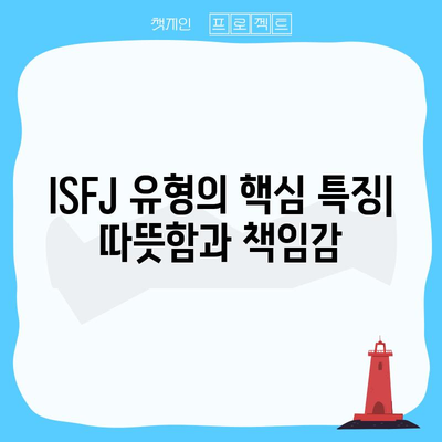 ISFJ 성격 유형 | 특징, 장점, 단점