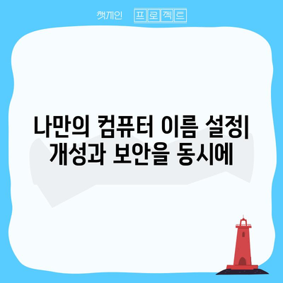 윈도우 10 컴퓨터 이름 바꾸기 | 보안 강화를 위한 중요한 단계