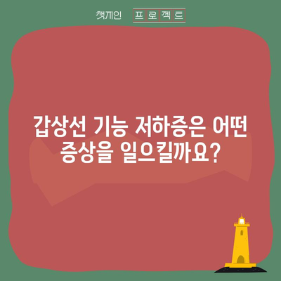 갑상선 기능 저하증 | 증상, 치료, 예방