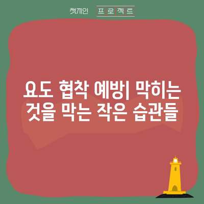 요도 협착 | 증상, 치료법, 예방법
