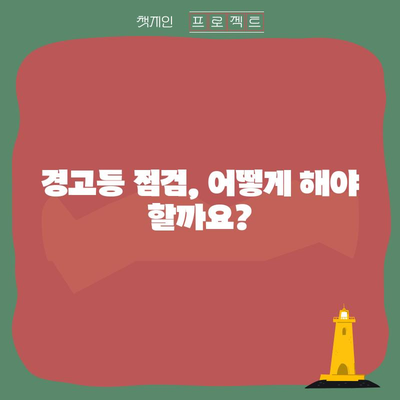 차량 엔진 경고등 켜졌을 때의 안전한 조치