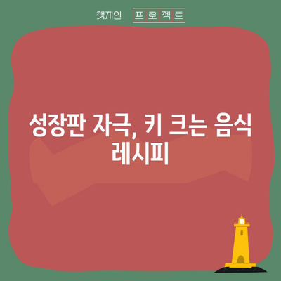 키 크는 데 도움이 되는 식품으로 키우기