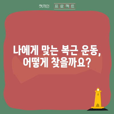 멋진 복근의 비밀 | 알아두면 손쉽게 품을 만들 수 있는 운동법