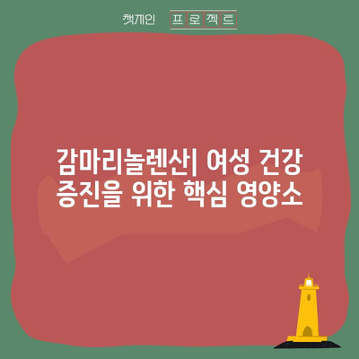 감마리놀렌산 | 놀라운 건강 효능 탐구