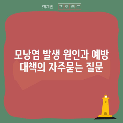 모낭염 발생 원인과 예방 대책