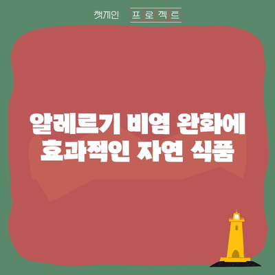 알레르기 비염 완화를 위한 최고의 9가지 음식