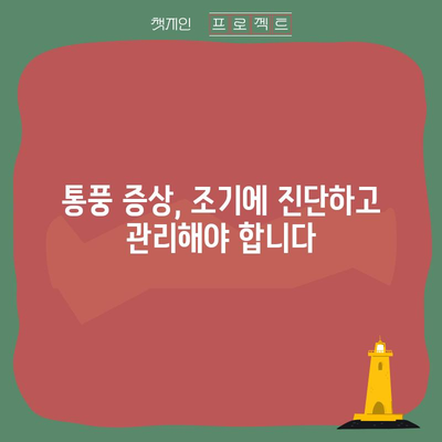 통풍 | 12가지 주요 증상 알아보기