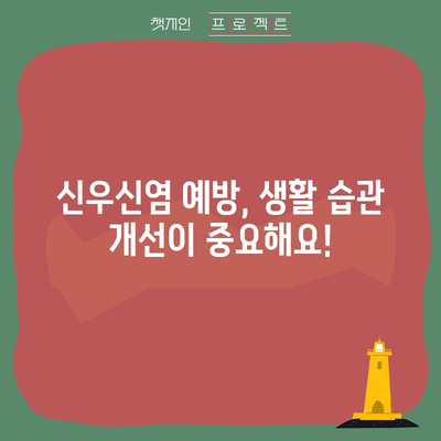 신우신염 관리를 위한 음식과 증상 가이드