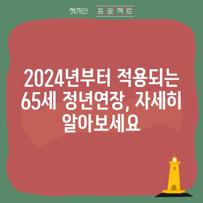 정년연장 65세 시행 시기 | 2024년 시행 전면 안내