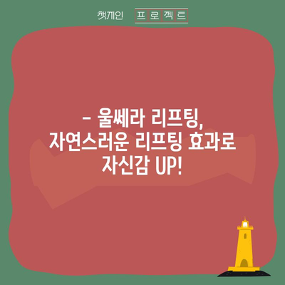 울쎄라 리프팅, 비수술적 리프팅의 놀라운 결과
