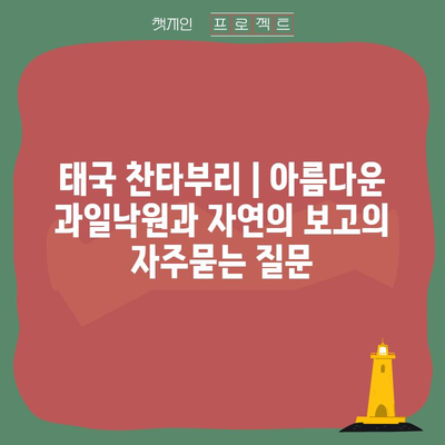 태국 찬타부리 | 아름다운 과일낙원과 자연의 보고