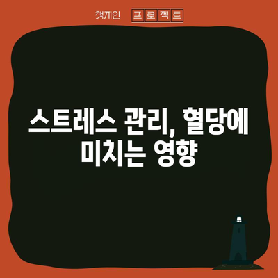 혈당 낮추는 방법 5가지, 균형 잡힌 혈당 수치를 유지하기 위한 팁