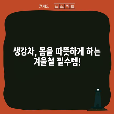 생강차의 8가지 놀라운 이점과 주의사항