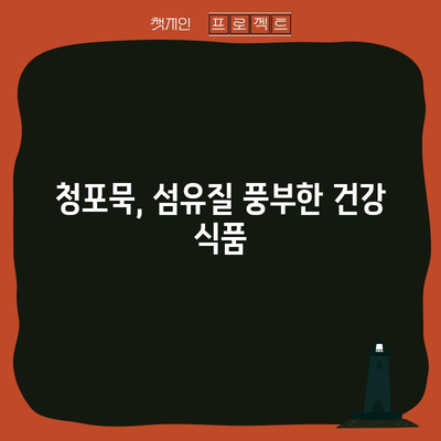 청포묵, 건강에 좋은 5가지 놀라운 효능