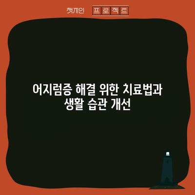 어지럼증의 원인 10가지 | 질환 파악과 해결책