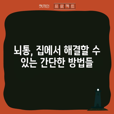 뇌통 완화 팁 | 머리가 콕콕 찌르는 이유와 대처법