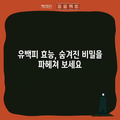유백피 효능 및 재배법 | 자연의 치유력 활용하기