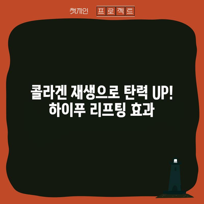 하이푸 리프팅 | 피부 처짐을 물리치는 효과