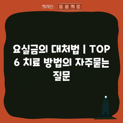 요실금의 대처법 | TOP 6 치료 방법