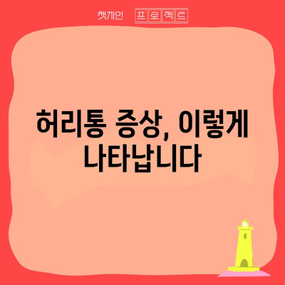 허리통 증상과 원인 분석