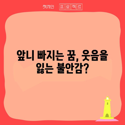 앞니 빠지는 꿈해몽 | 웃음을 잃을 수도, 성공의 기회일 수도