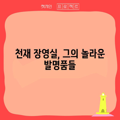 조선의 발명가 장영실 | 천재 기술자의 업적 소개