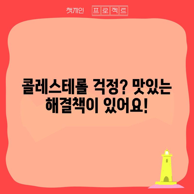 고지혈증 예방의 묘수 | 맛있고 건강한 음식 10가지