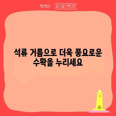 석류 거름의 효과적인 방법 | 생존의 필수 요인