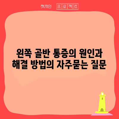왼쪽 골반 통증의 원인과 해결 방법
