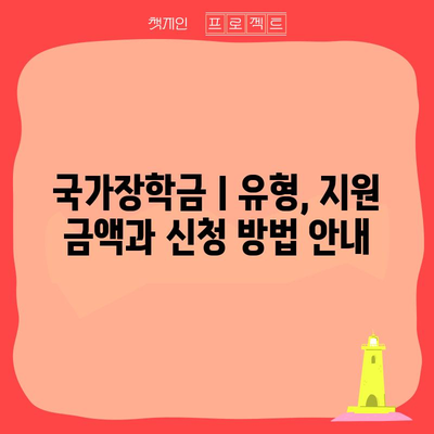 학점 성적 국가장학금Ⅰ유형 지원 금액 공지 | 우수 학생 지원