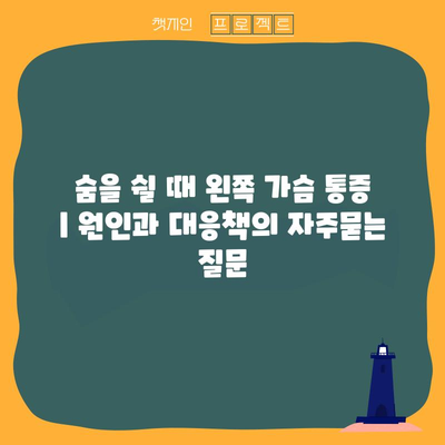 숨을 쉴 때 왼쪽 가슴 통증 | 원인과 대응책