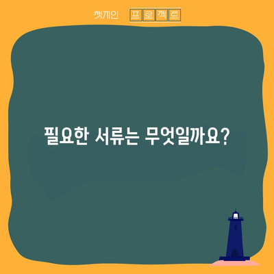 장애정도 심사 요청서 이해하기 | 절차와 필요성 알아보기