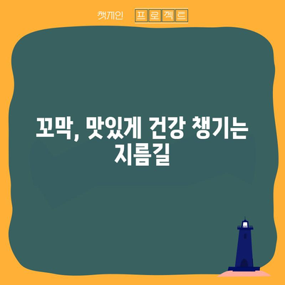 꼬막의 다섯 가지 놀라운 효능 | 건강과 요리에 활용