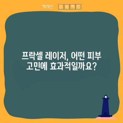 프락셀 레이저 | 매끈한 피부를 위한 혁명